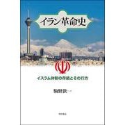 イラン革命史-イスラム体制の存続とその行方 [単行本]