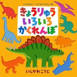 きょうりゅういろいろかくれんぼ(これなあに？　かたぬきえほん<15>) [絵本]