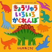 きょうりゅういろいろかくれんぼ（これなあに？ かたぬきえほん<15>） [絵本]