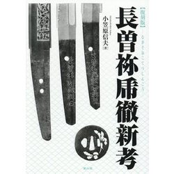 長曽祢乕徹新考 復刻版 [単行本]