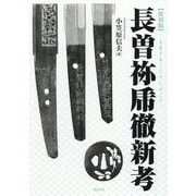 長曽祢乕徹新考 復刻版 [単行本]