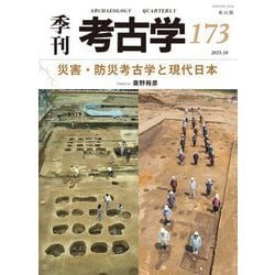 季刊考古学〈第173号〉災害・防災考古学と現代日本 [全集叢書]