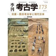 季刊考古学〈第173号〉災害・防災考古学と現代日本 [全集叢書]