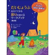 だいじょうぶ 自分でできる怒りの消火法ワークブック【第2版】（イラスト版 子どもの認知行動療法<2>） [全集叢書]