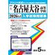名古屋大谷高等学校 2026年春受験用（愛知県国立・私立高等学校入学試験問題集 5） [全集叢書]