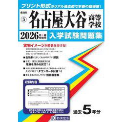 名古屋大谷高等学校 2026年春受験用（愛知県国立・私立高等学校入学試験問題集 5） [全集叢書]