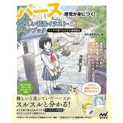 パース感覚が身につく！ やさしい背景イラスト・ワークブック－ミッチの猫でもわかる透視図法 [単行本]