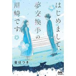 はじめまして、夢交換手の川崎です(MPエンタテイメント) [単行本]
