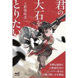 君の大石をとりたい(マイナビ囲碁BOOKS) [単行本]