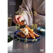 やみつき発酵つまみ [単行本]