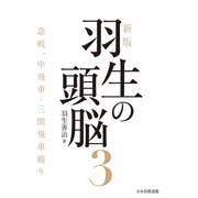 新版　羽生の頭脳３　急戦、中飛車・三間飛車破り [単行本]