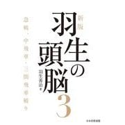 新版　羽生の頭脳３　急戦、中飛車・三間飛車破り [単行本]