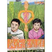黄昏流星群マスターピース 7 酒米一番星（My First BIG） [ムックその他]