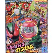 てれびくん 2025年 11月号 [雑誌]