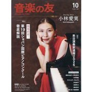 音楽の友 2025年 10月号 [雑誌]