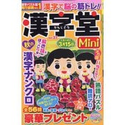 漢字堂Mini （ミニ） 2025年 11月号 [雑誌]