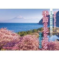 旅するカレンダー 日本の絶景を探して季節の花を巡る 2026 [カレンダー]