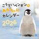 こうていペンギンのあかちゃんカレンダー 2026 [カレンダー]