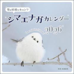 雪の妖精にキュン シマエナガカレンダー 2026 [カレンダー]