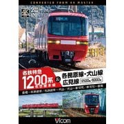 名古屋本線 名鉄特急1200系&各務原線・犬山線・広見線 豊橋～名鉄岐阜 名鉄岐阜～犬山 犬山～新可児 新可児～御嵩 (ビコム DVDシリーズ)