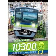 東京都交通局10-300形 急行 都営新宿線&京王線・相模原線 本八幡～新宿～橋本 (ビコム DVDシリーズ)