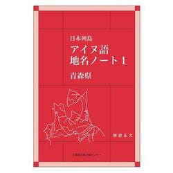 日本列島アイヌ語地名ノート 1-青森県 [単行本]
