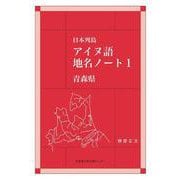 日本列島アイヌ語地名ノート 1-青森県 [単行本]
