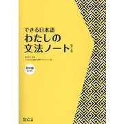 わたしの文法ノート 初中級―できる日本語 第2版 [単行本]