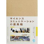 サイエンスコミュニケーションの道具箱 [単行本]