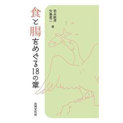 食と腸をめぐる18の章 [単行本]