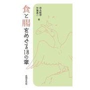 食と腸をめぐる18の章 [単行本]