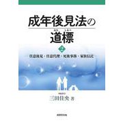 成年後見法の道標 2 [単行本]