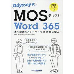 Odyssey式MOSテキストWord365本×動画×ストーリーで立体的に学ぶ [単行本]