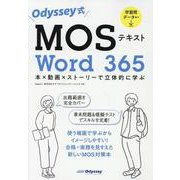 Odyssey式MOSテキストWord365本×動画×ストーリーで立体的に学ぶ [単行本]