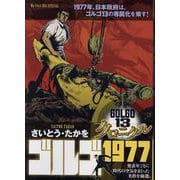 ゴルゴ13 クロニクル 9 ゴルゴ1977（My First BIG） [ムックその他]