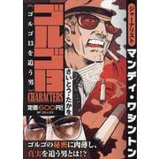 ゴルゴ13 CHARACTERS ゴルゴ13を追う男（SPコミックス） [コミック]