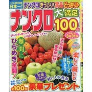 ナンクロ大満足100問 2025年 11月号 [雑誌]