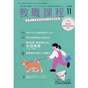 教職課程 2025年 11月号 [雑誌]
