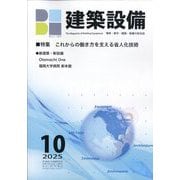 建築設備 2025年 10月号 [雑誌]