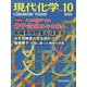 現代化学 2025年 10月号 [雑誌]