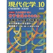 現代化学 2025年 10月号 [雑誌]