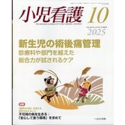 小児看護 2025年 10月号 [雑誌]
