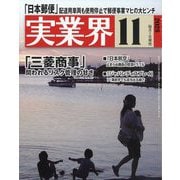 実業界 2025年 11月号 [雑誌]