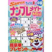 SUPER （スーパー） ナンプレメイトmini （ミニ） 2025年 11月号 [雑誌]