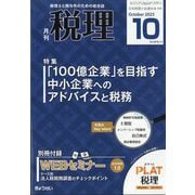 税理 2025年 10月号 [雑誌]