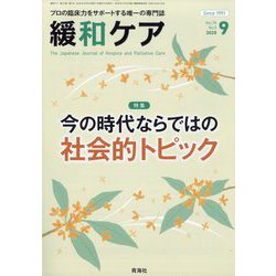 緩和ケア 2025年 09月号 [雑誌]