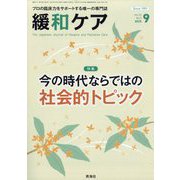 緩和ケア 2025年 09月号 [雑誌]