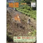 地理 2025年 10月号 [雑誌]