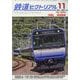 鉄道ピクトリアル 2025年 11月号 [雑誌]