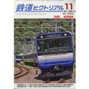 鉄道ピクトリアル 2025年 11月号 [雑誌]